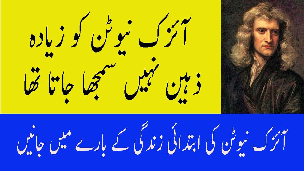 Isaac Newton Biography In Urdu Newton Life Story And Facts In Urdu