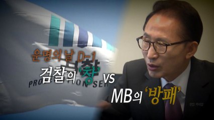 [통통영상] 운명의 날 하루 앞둔 MB / YTN