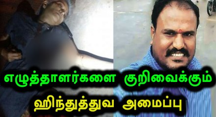 கவுரி லங்கேஷ் போல மற்றொரு எழுத்தாளரையும் கொலை செய்ய திட்டம்- வீடியோ