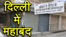 Delhi Markets closed over sealing issue । वनइंडिया हिंदी