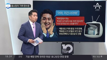 홈쇼핑의 ‘가짜 영수증’