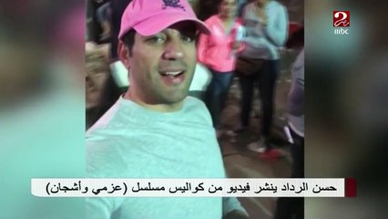 حسن الرداد ينشر فيديو من كواليس "عزمي وأشجان"