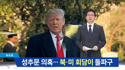 트럼프 성추문 의혹 ‘시끌’…북미 회담으로 돌파구?