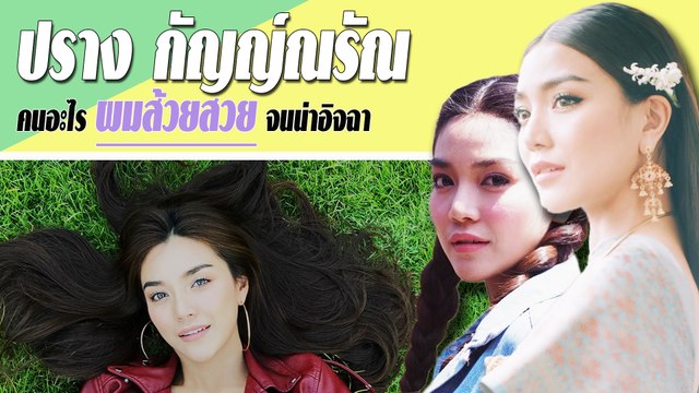 ปราง กัญญ์ณรัณ กับทรงผมเริด ๆ คนอะไรผมส้วยสวย จนน่าอิจฉา