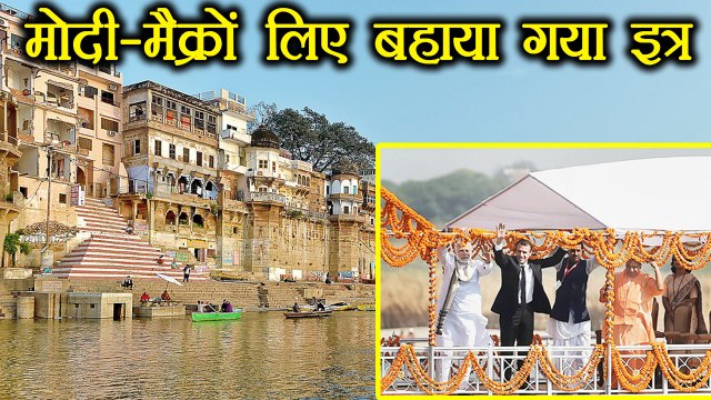 PM Modi-Emmanuel Macron को Ganga की बदबू से बचाने के लिए डाला 300 Liter Fragrance | वनइंडिया हिंदी