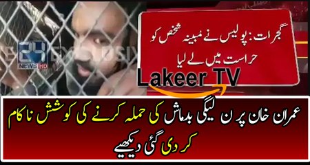 Police Arrested A Guy Tried To Attack Imran Khan In Gujrat