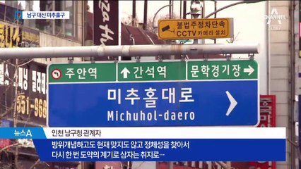 인천 ‘남구’ 대신 ‘미추홀구’…이름 바꾸는 까닭