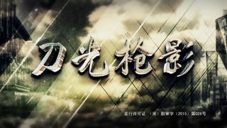刀光枪影 第10集 HD （刘恩佑 吕一 何明翰 寇振海等主演） 黄河卫视每晚两集热播中