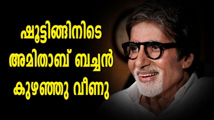 ഷൂട്ടിങ്ങിനിടെ അമിതാഭ് ബച്ചൻ കുഴഞ്ഞു വീണു | Oneindia Malayalam