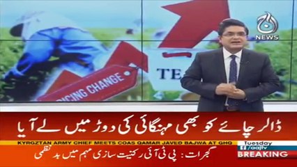 Tea prices raised by up to Rs100 a kilo in Pakistan  | Aaj News