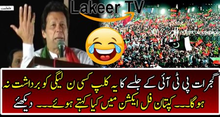 PTI Chairman Imran Khan at Gujarat JALSA