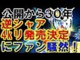 【ガンダム】逆シャア30周年4ｋリマスター版発売決定にファン騒然！
