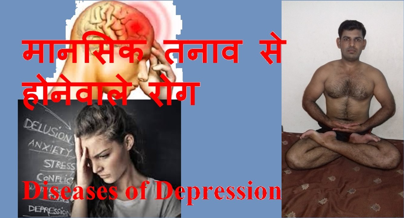 मानसिक तनाव से होनेवाले रोग /Diseases of Depression in hindi