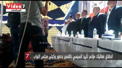 انطلاق فعاليات مؤتمر تأييد السيسي بالقصير بحضور وكيلى مجلس النواب