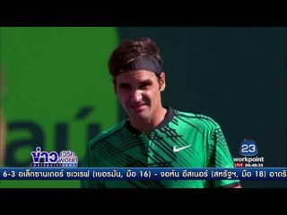 เฟเดอเรอร์ คว้าชัยชนะครั้งที่ 15 ของปี ข่าวเช้า 28 มี.ค.60