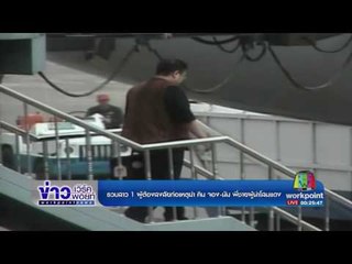 รวบสาว 1 ผู้ต้องสงสัยก่อเหตุฆ่า คิม จอง นัม พี่ชายผู้นำโสมแดง lข่าวเวิร์คพอยท์ | 15 ก.พ. 60