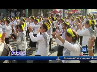 ขอนแก่น นางรำ 35,000 คน รำบวงสรวงศาลหลักเมือง l ข่าวเวิร์คพอยท์ l 17 ก.พ.60