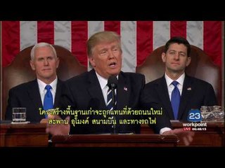 ทรัมป์แถลงนโยบายต่อสภาคองเกรสครั้งแรก | ข่าวเวิร์คพอยท์ | 2 มี.ค. 60