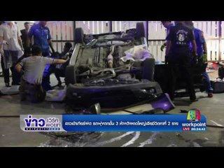 สาวเข้าเกียร์ผิด รถพุ่งตกชั้น3 ห้างดังหาดใหญ่เสียชีวิตคาที่ 2 ราย | ข่าวเวิร์คพอยท์ | 2 มี.ค. 60