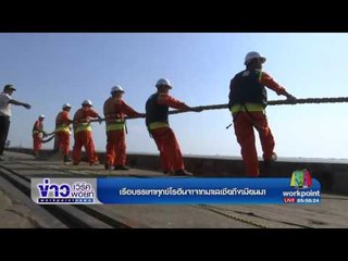 เรือบรรเทาทุกข์โรฮีนจาจากมาเลเซียถึงเมียนมา l ข่าวเวิร์คพอยท์ เช้า) l 10 ก.พ.60