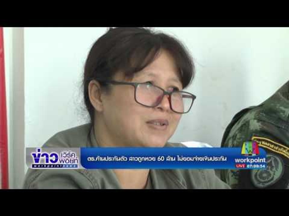 ตร ค้านประกันตัว สาวถูกหวย 60 ล้าน ไม่ยอมจ่ายเงินประกัน | ข่าวเวิร์คพอยท์ | 5 มี.ค. 60