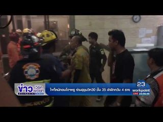 ไฟไหม้คอนโดฯหรู ย่านสุขุมวิท30 ชั้น 35 สำลักควัน 4 ราย