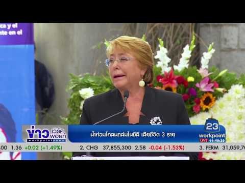 น้ำท่วมโคลนถล่มในชิลี เสียชีวิต 3 ราย | ข่าวเวิร์คพอยท์ | 28 ก.พ. 60