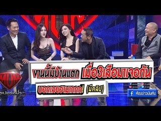 งานนี้มีบ้านแตก! เมื่อ 3 เสือมาเจอกัน