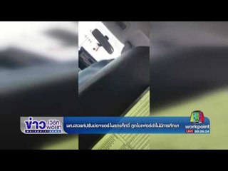 นศ สาวแค่ปรับช่องแอร์ในรถแท็กซี่ ถูกโชเฟอร์ด่าไม่มีการศึกษา l  ข่าวเวิร์คพอยท์ l 27 ก.พ.60