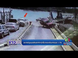 รถฟอร์จูนเนอร์คันเร่งค้างพุ่งขึ้นจากแพข้ามฟากชนดะ4คัน l ข่าวเวิร์คพอยท์ l 25 ก.พ. 60