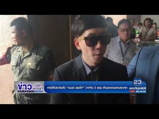 ศาลให้ประกันตัว “เบนซ์ เรซซิ่ง” วงเงิน 5 แสน ห้ามออกนอกประเทศ l ข่าวเวิร์คพอยท์ l 6 .มี.ค.60