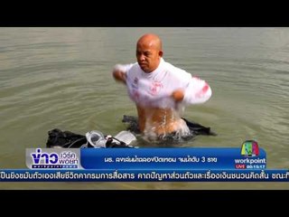 นร  ลงเล่นน้ำฉลองปิดเทอม จมน้ำดับ3ราย l ข่าวเวิร์คพอยท์ ดึก l 10 มี.ค.60