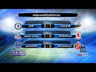 ผลการแข่งขันฟุตบอลพรีเมียร์ลีก อังกฤษ l ข่าวเวิร์คพอยท์ l 26 ก.พ. 60