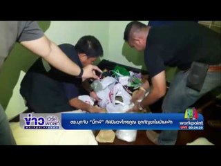 ตร บุกจับ “บิ๊กพี” ศิลปินวงไทยคูณ ซุกกัญชาในบ้านพัก l ข่าวเวิร์คพอยท์ ดึก l 13 มี.ค.60
