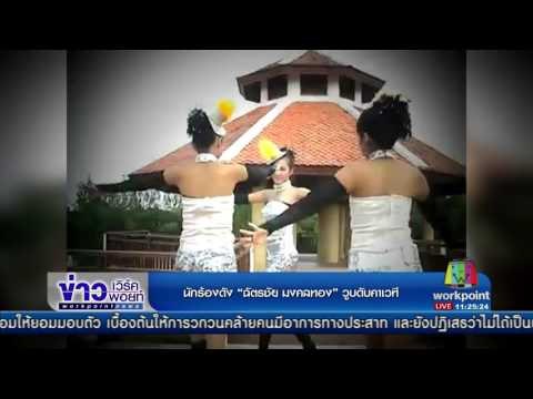 นักร้องดัง “ฉัตรชัย มงคลทอง” วูบดับคาเวที | ข่าวเวิร์คพอยท์ | 1 มี.ค. 60