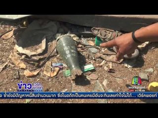 กองทัพเตือนประชาชนอย่าเก็บวัตถุระเบิดเขตซ้อมรบขาย | ข่าวเวิร์คพอยท์ | 8 มี.ค.60