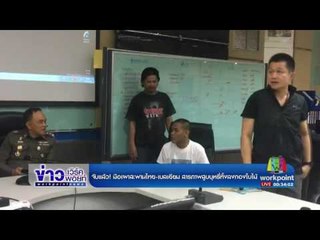 แล้ว! มือเผาสะพานไทย เบลเยียม สารภาพสูบบุหรี่ทิ้งลงกองใบไม้ l ข่าวเวิร์คพอยท์ l 23 มี.ค.60