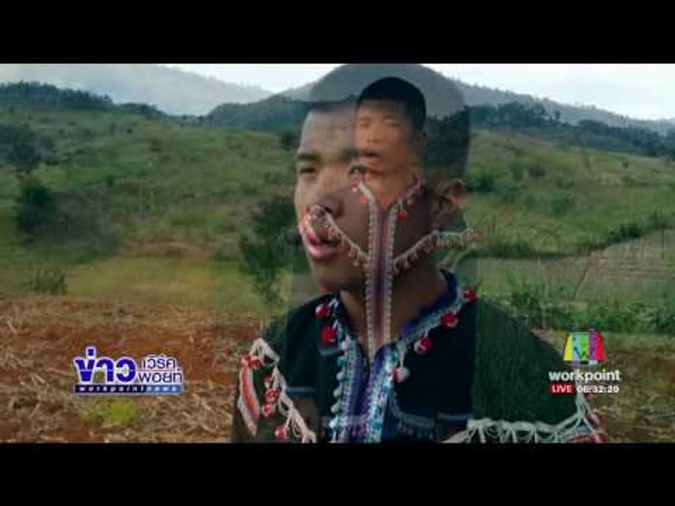 แจงวิสามัญเด็กลาหู่เหตุซุกยาบ้า เล็งปาระเบิดใส่ จนท l ข่าวเวิร์คพอยท์ l 21 มี.ค.60