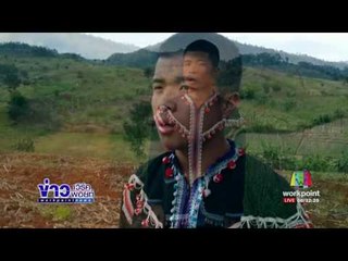 แจงวิสามัญเด็กลาหู่เหตุซุกยาบ้า เล็งปาระเบิดใส่ จนท l ข่าวเวิร์คพอยท์ l 21 มี.ค.60