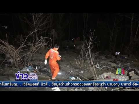 รถบัสนำนักเรียนทัศนศึกษา ตกเหวดับ 6 ศพ | ข่าวเวิร์คพอยท์ | 9 มี.ค.60