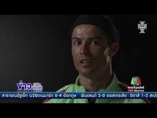 โรนัลโด้ ขึ้นแท่น นักเตะรายรับมากที่สุด ข่าวเช้า 28 มี.ค.60