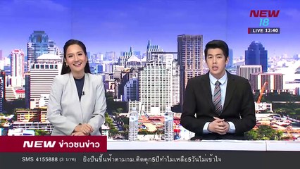ข่าวชนช่าวเที่ยง |ช่วงที่ 3|16 มี.ค.61 | NEW18