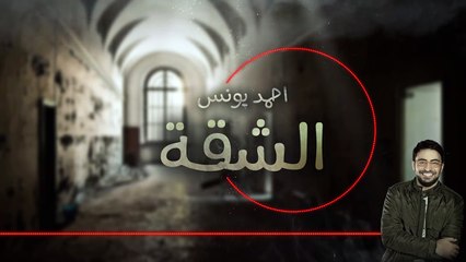 رعب احمد يونس - "الشقة" - قصص قصيره 13