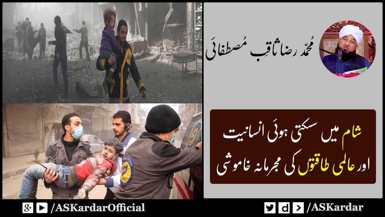 World is Silent on Syria War - Muhammad Raza Saqib Mustafai | ASKardar