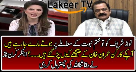 Anchor Kiran Naz Took Brutal Class Of Rana Sanaullah