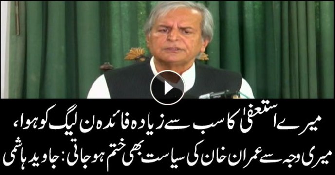 My resignation benefited PML-N, finished Imran Khan's politics: Javed Hashmi