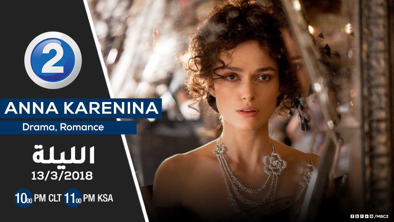 لعشاق النجمة Keira Knightley .. لاتفوتوا مشاهدة Anna Karenina الليلة على MBC2