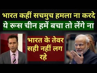 भारत के आक्रामक तेवर से पाकी रूस चीन से मदद मांगने लगे Pak media on india latest