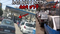 Ethiopia አዲስ አበባ የ አድማው ሰለባ ሆነች በነዳጅ እጥረት
