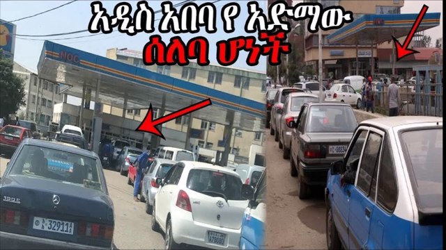 Ethiopia አዲስ አበባ የ አድማው ሰለባ ሆነች በነዳጅ እጥረት